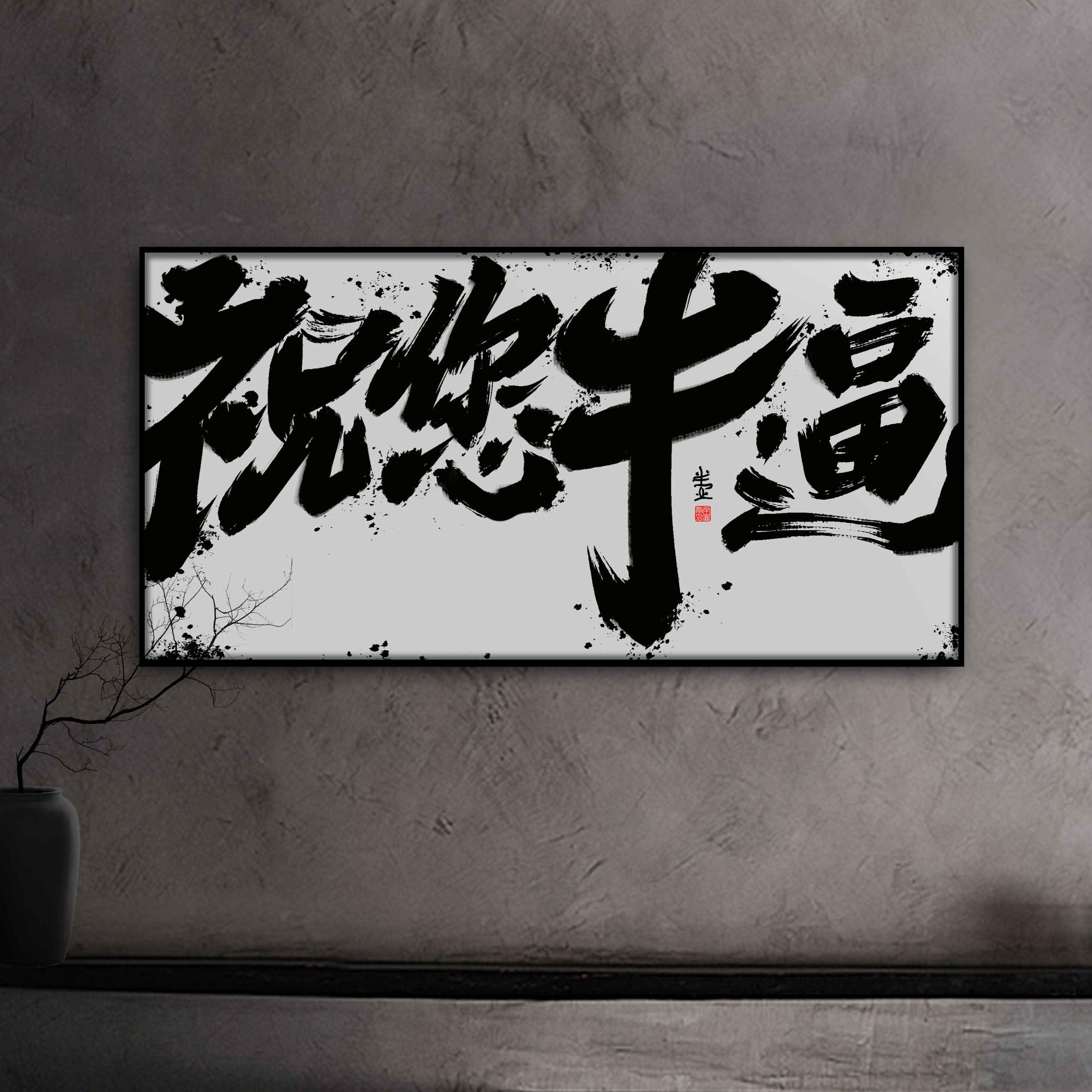 国潮风书法