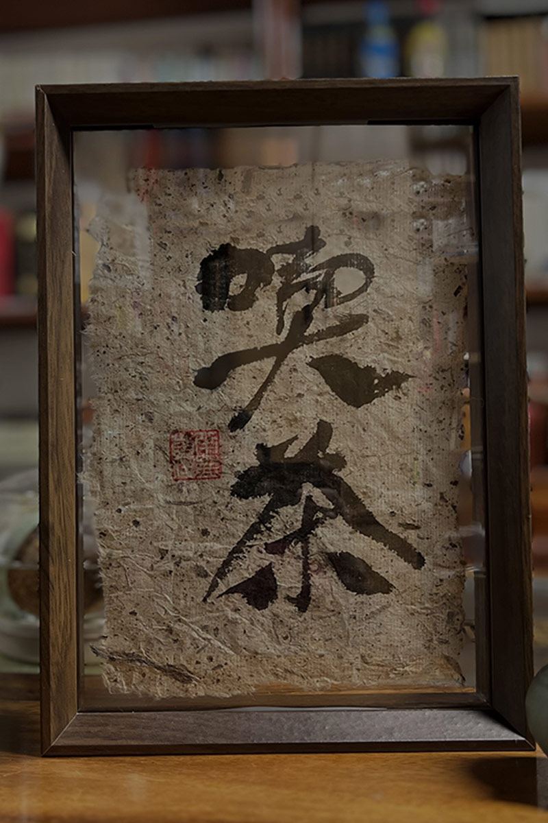 透明相框+桑皮土纸