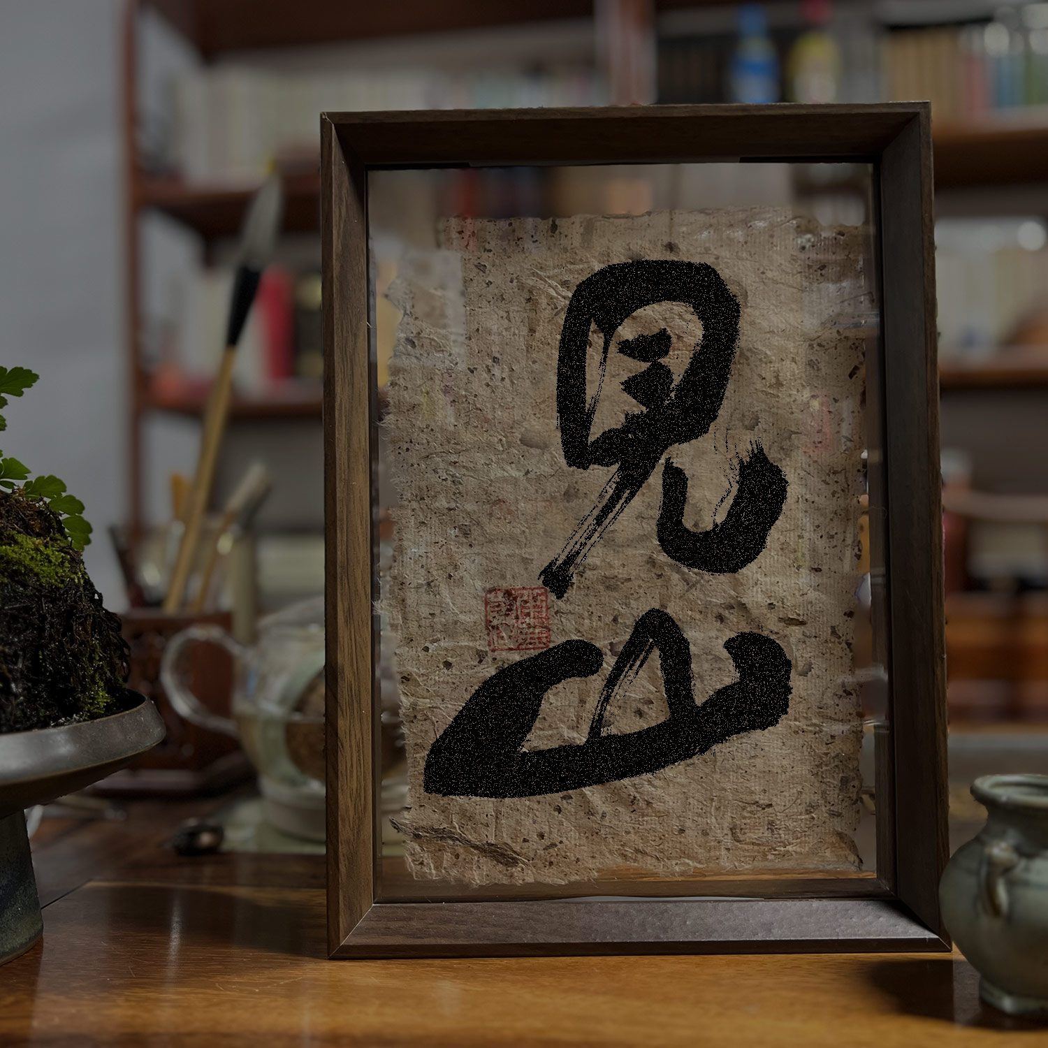 透明相框+桑皮土纸